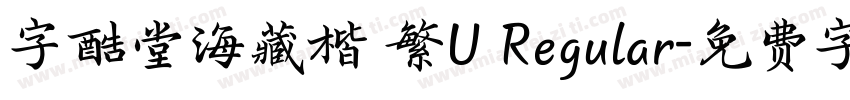 字酷堂海藏楷 繁U Regular字体转换